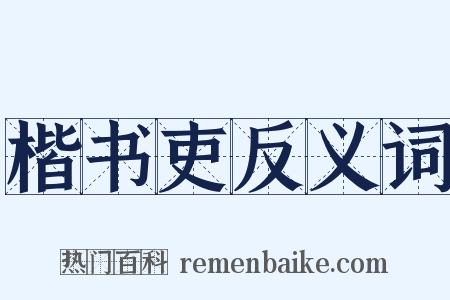 楷书吏反义词是什么意思的图片